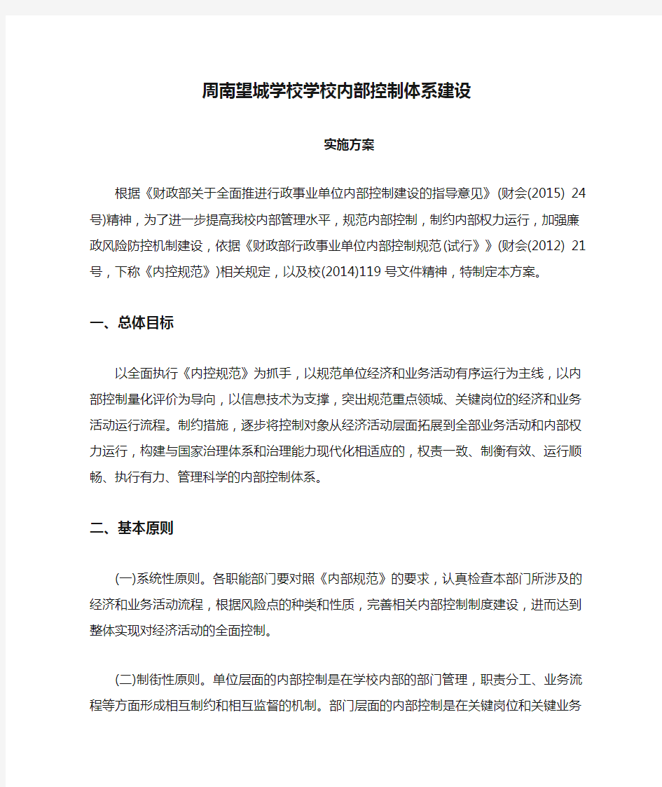 周南望城学校学校内部控制体系建设