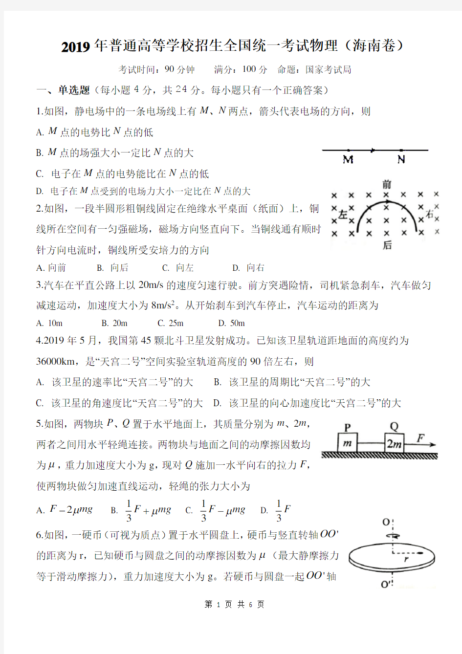 2019海南省高考物理试题