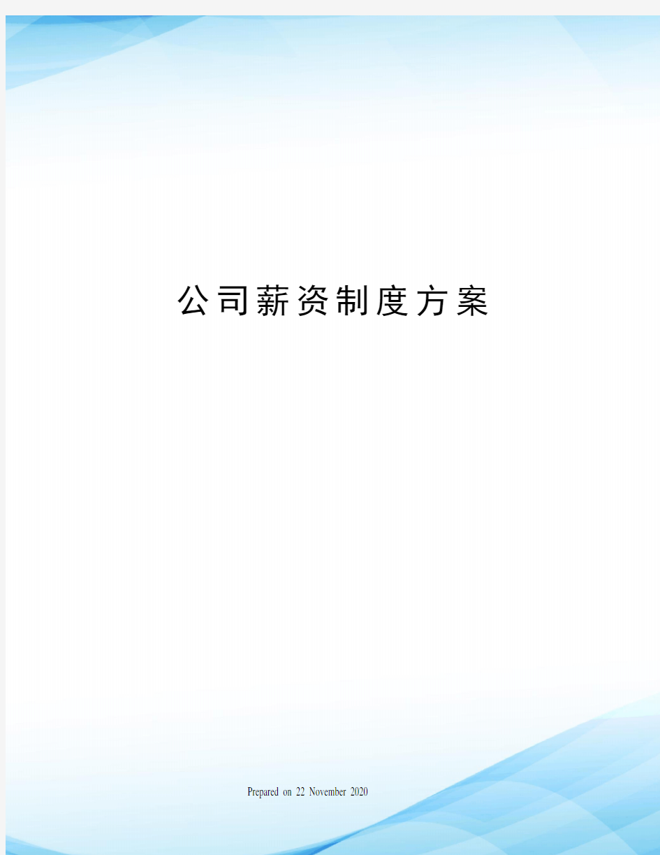 公司薪资制度方案