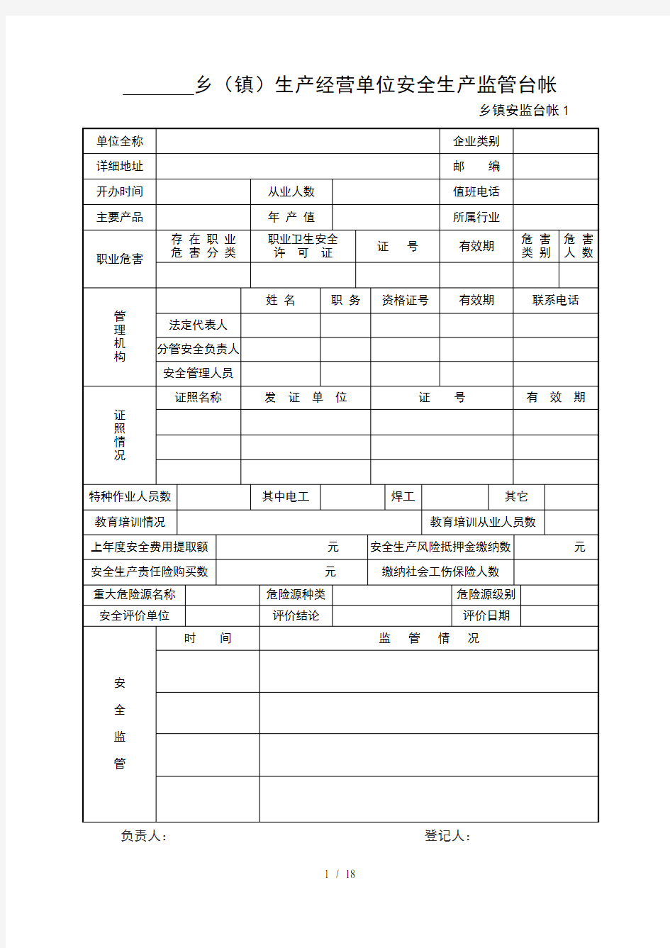 乡镇安全管理台账