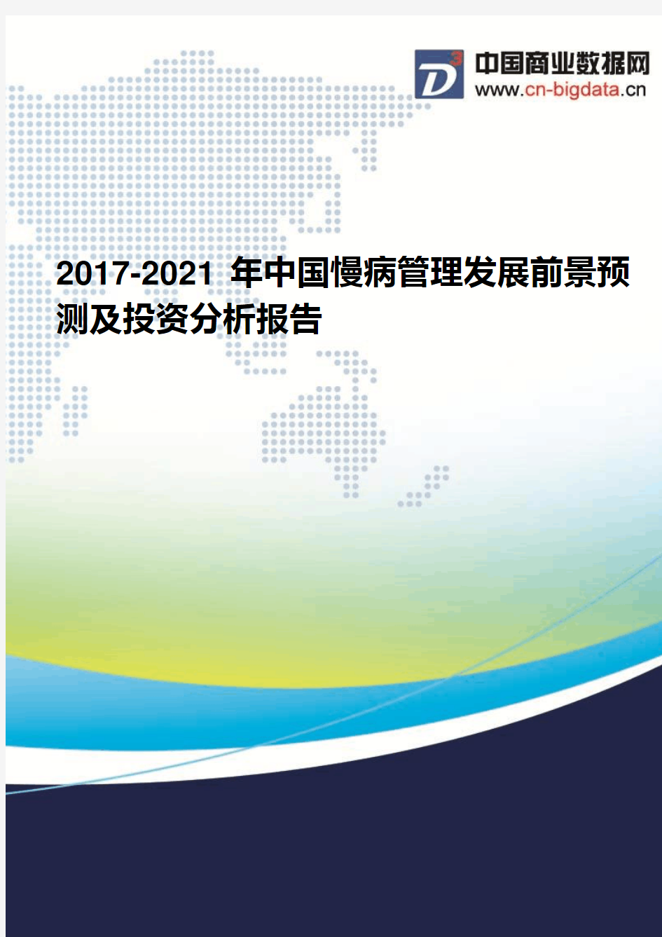 2017-2021年中国慢病管理发展前景预测及投资分析报告(2017版目录)