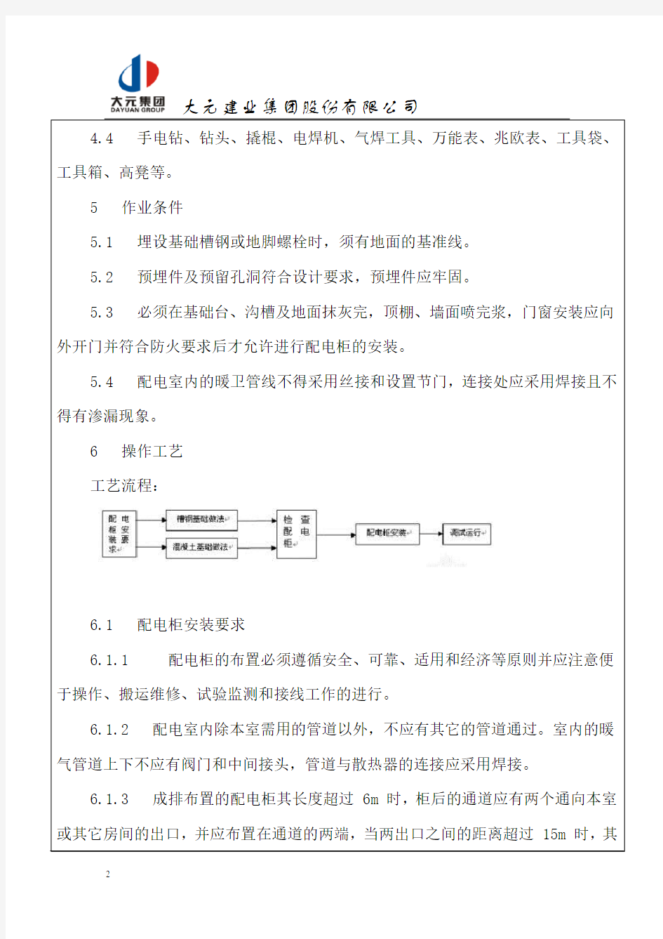 电气安装施工施工技术交底