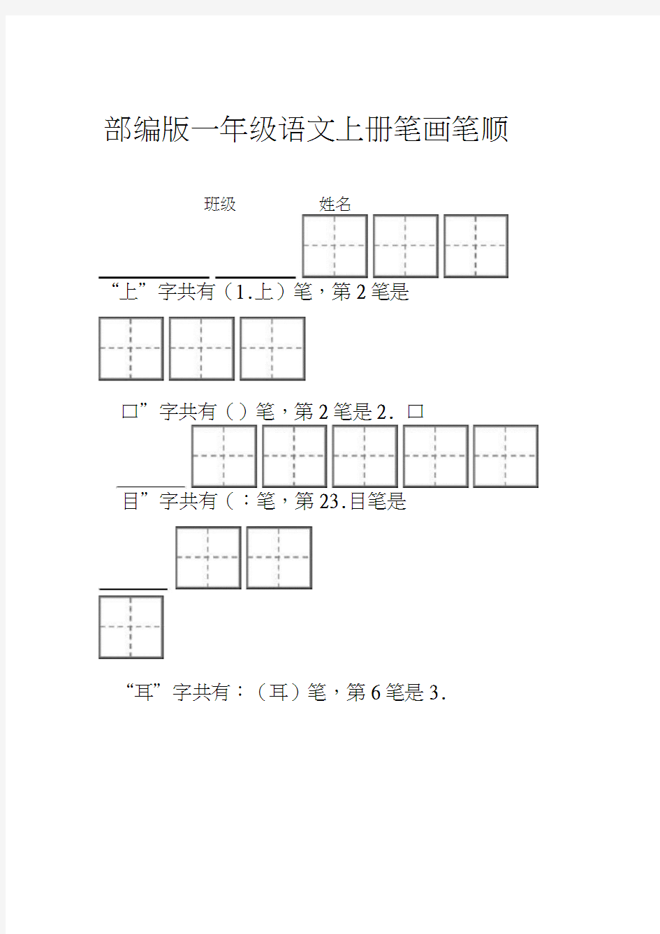 部编版一年级上册笔顺笔画