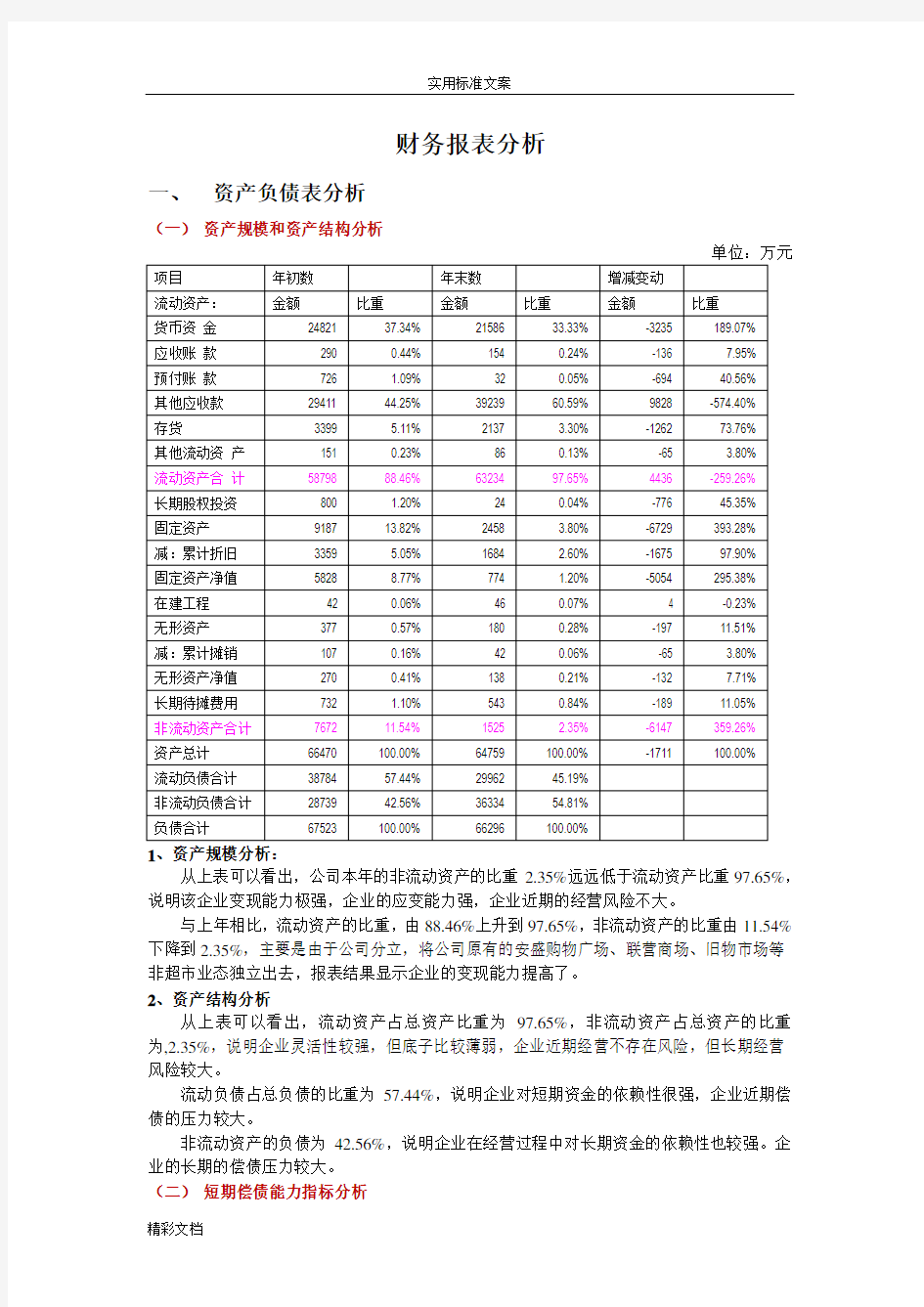 财务报表案例分析报告(各个方面)