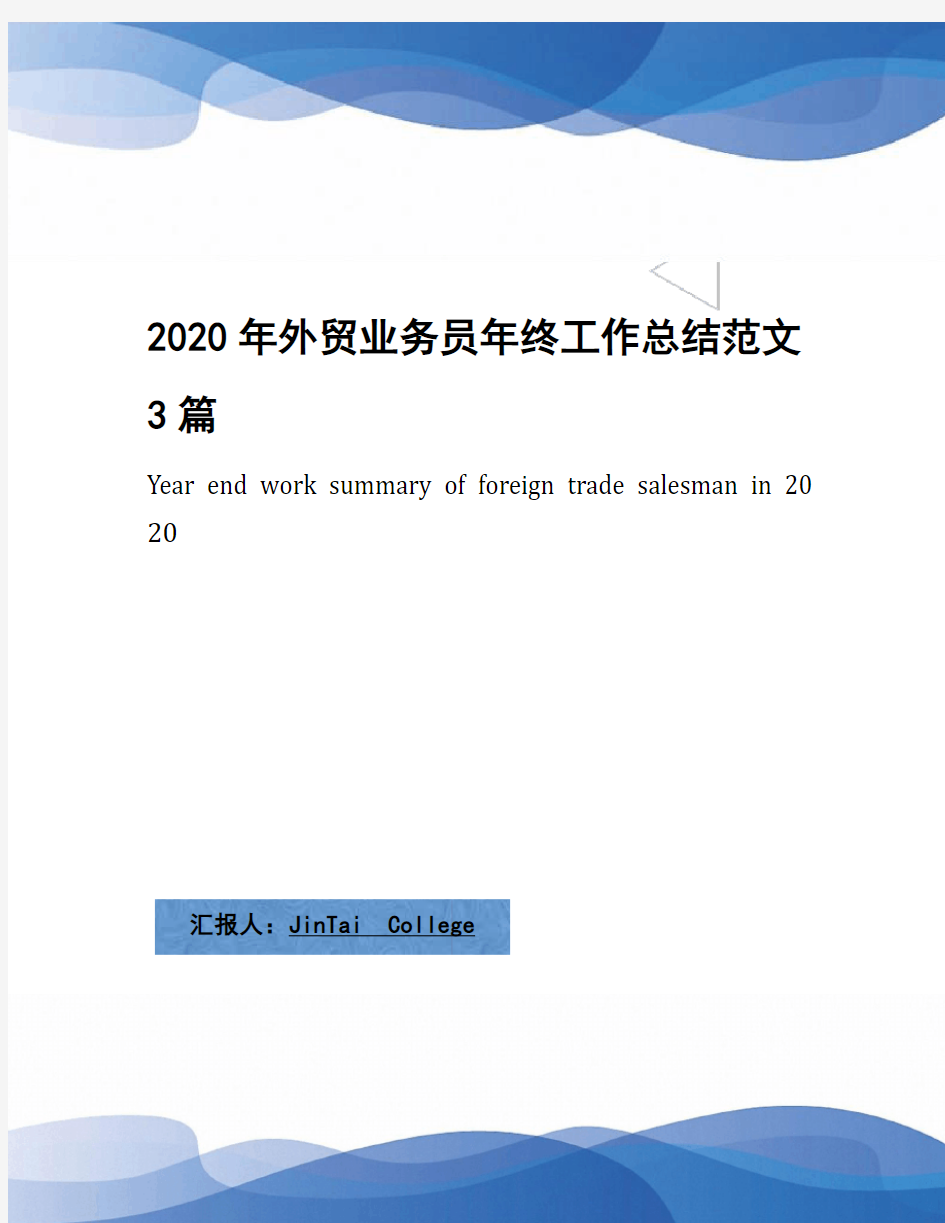 2020年外贸业务员年终工作总结范文3篇