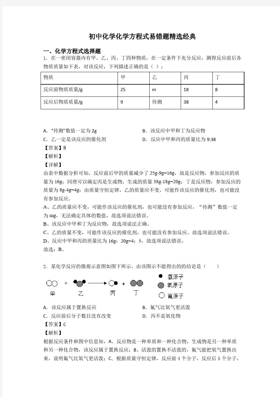 初中化学化学方程式易错题精选经典