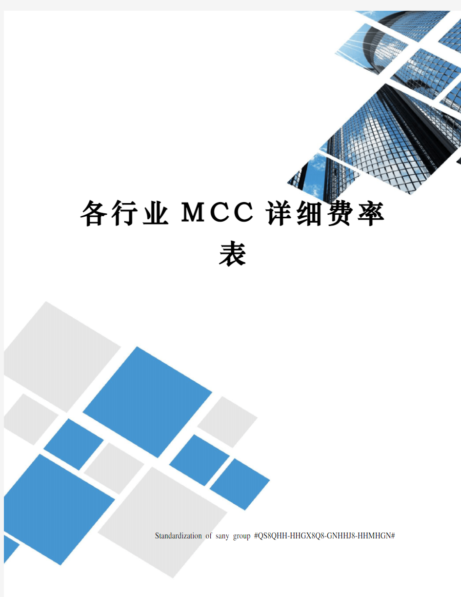 各行业MCC详细费率表