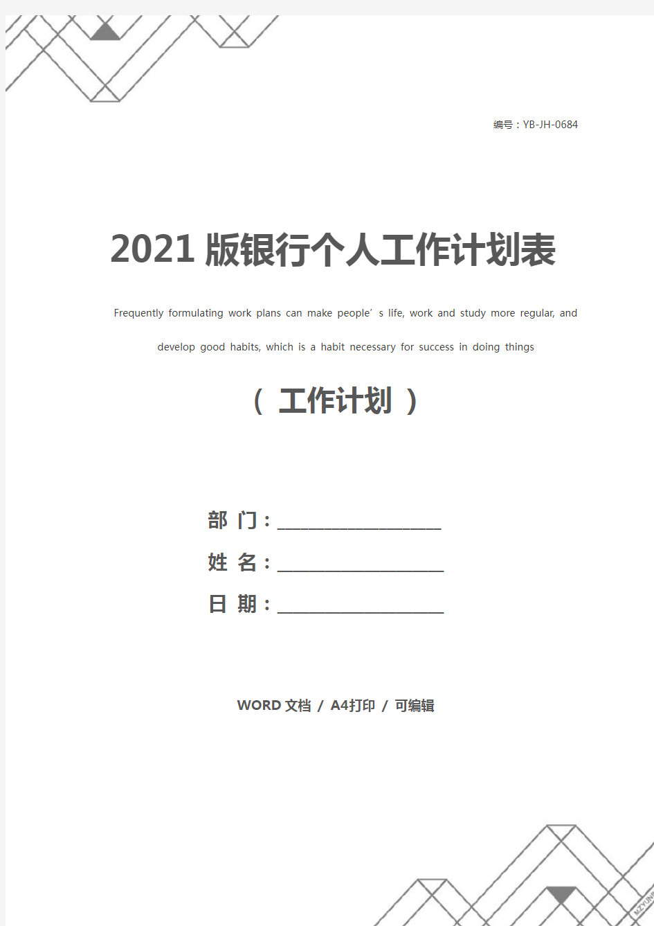 2021版银行个人工作计划表