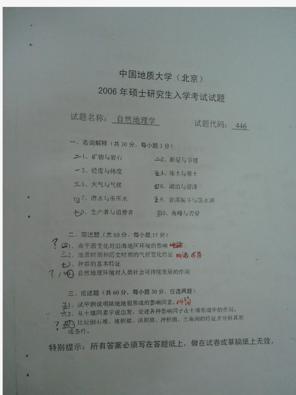 2006年中国地质大学(北京)自然地理学考研试题 