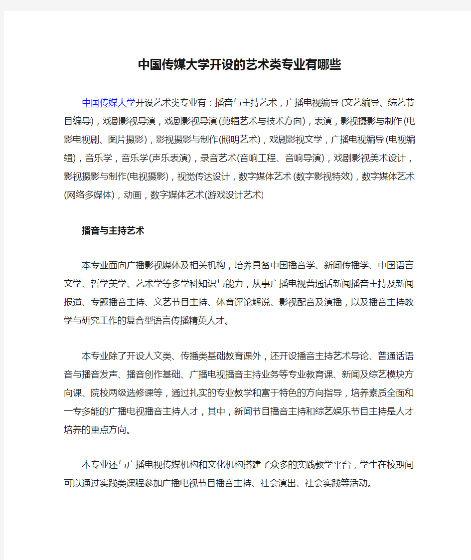 中国传媒大学开设的艺术类专业有哪些