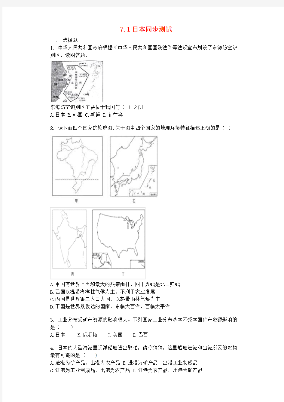 广西钦州市七年级地理下册 7.1日本同步测试 (新版)新人教版