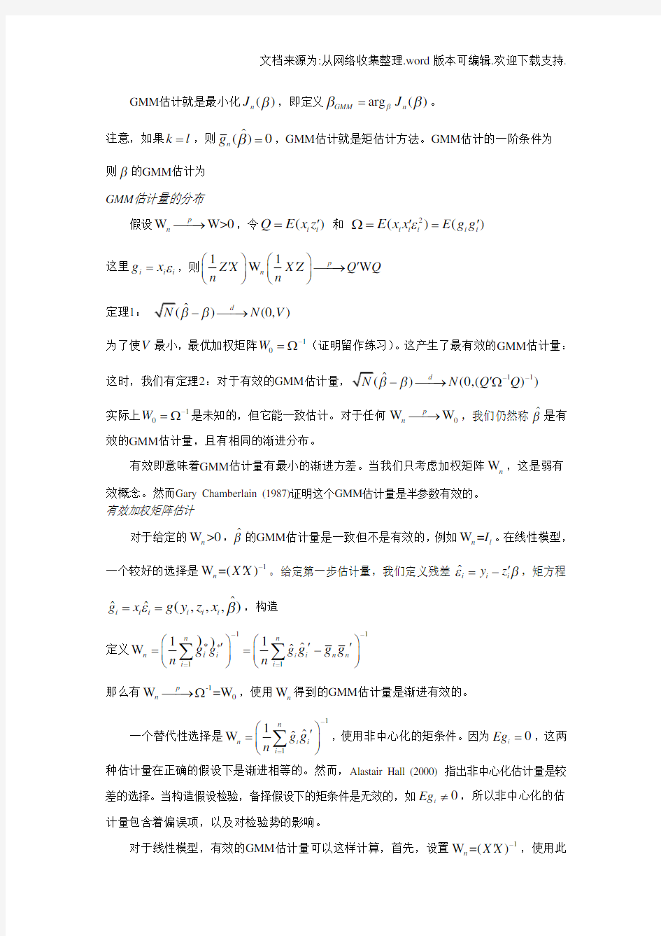 GMM估计中文讲义广义矩估计