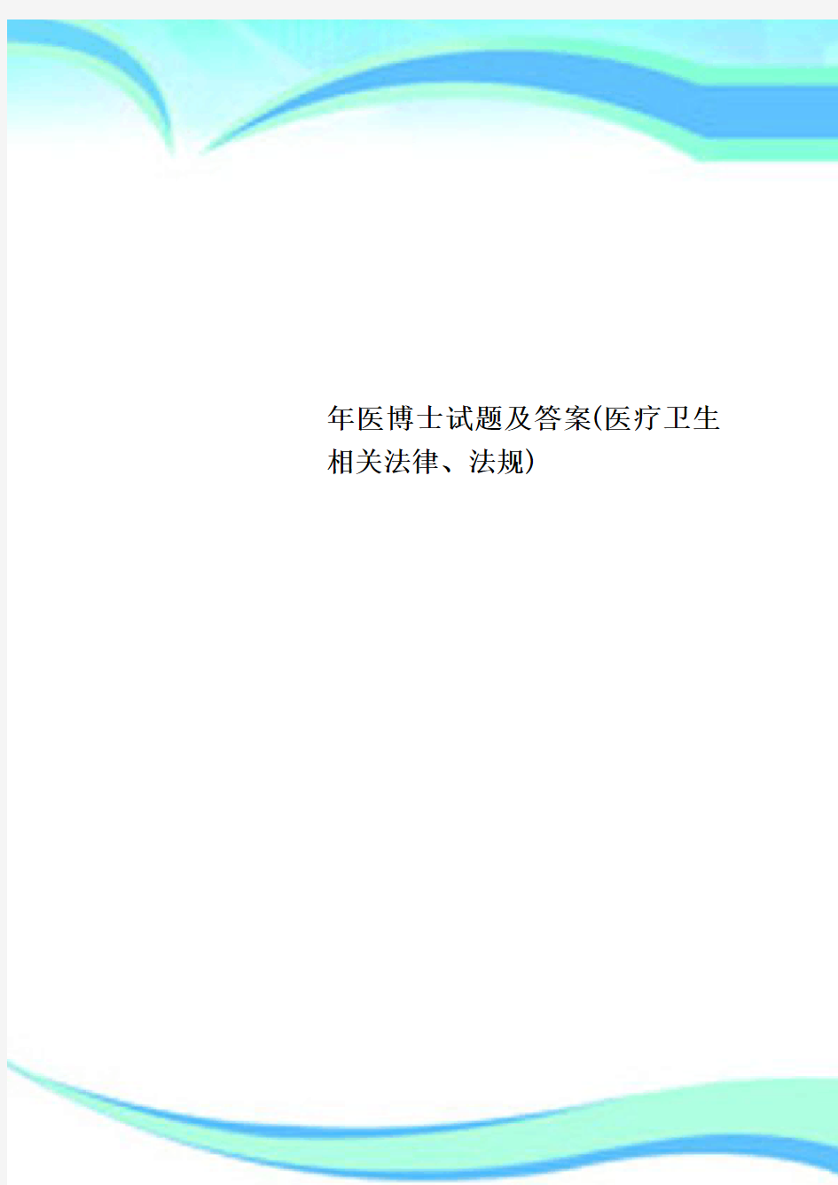 医博士试题及标准答案(医疗卫生相关法律、法规)