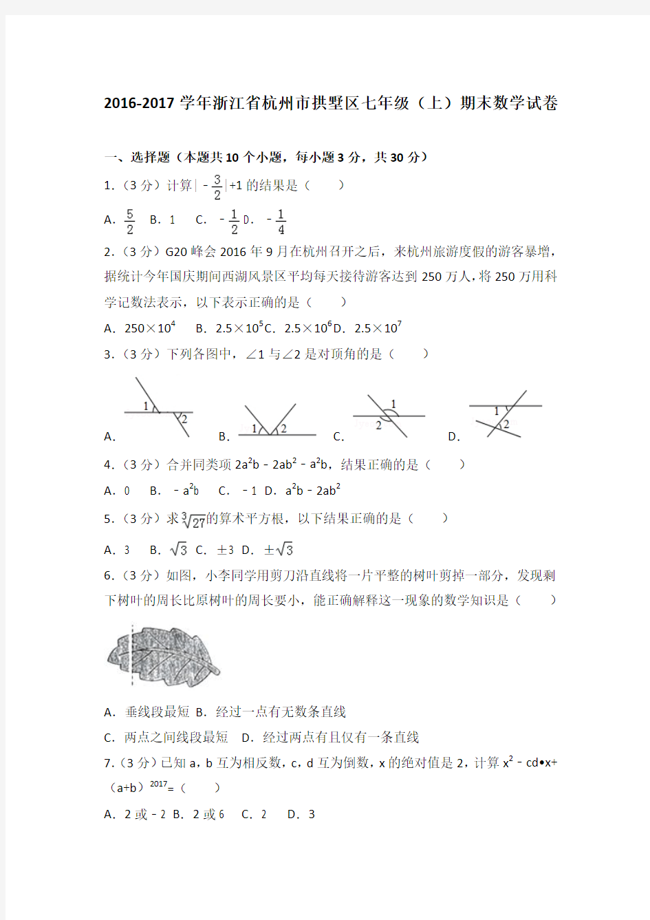 2016-2017学年浙江省杭州市拱墅区七年级(上)期末数学试卷