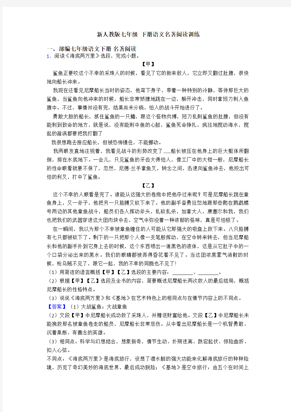 新人教版七年级 下册语文名著阅读训练