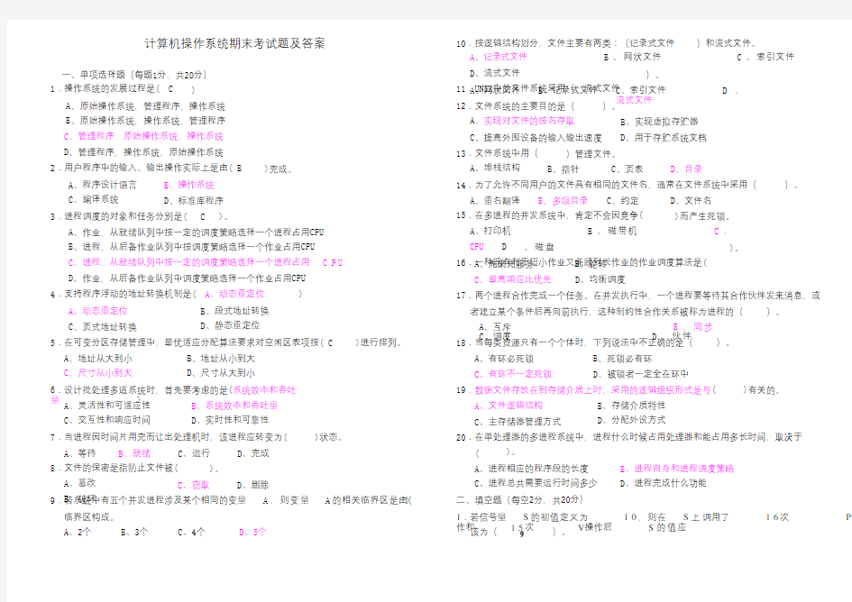 计算机操作系统期末考试题及答案