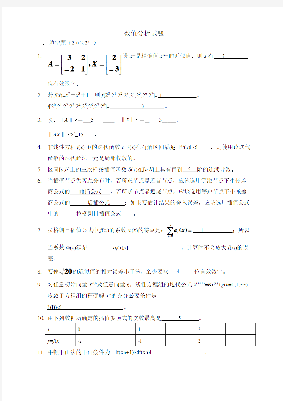 数值分析试题及答案