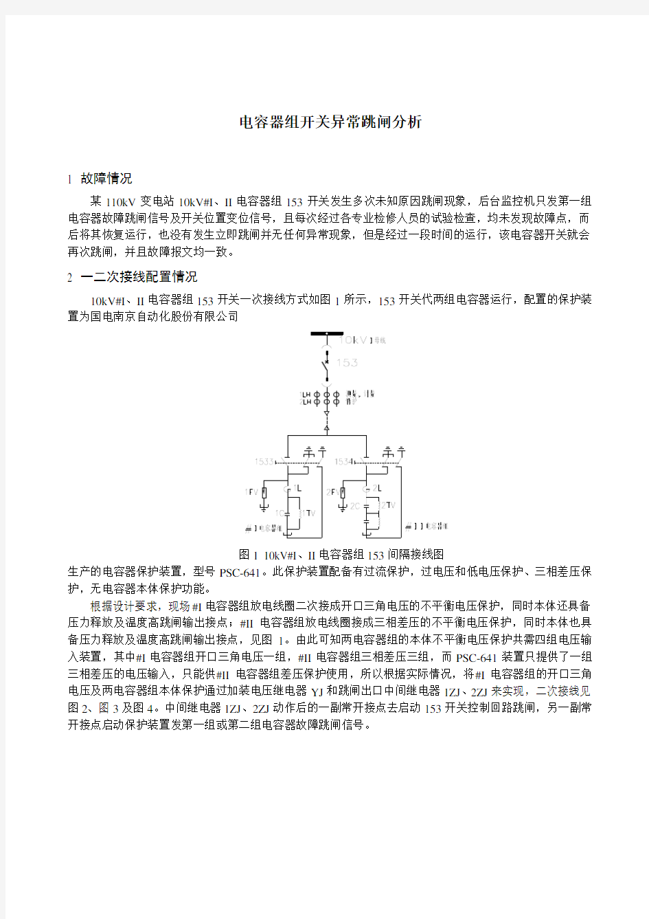 电容器组开关异常跳闸分析