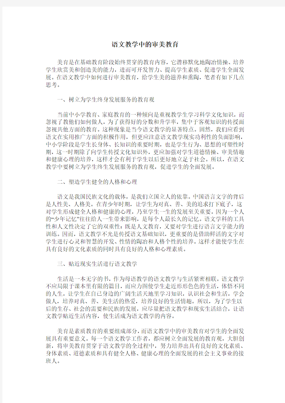 语文教学中的审美教育