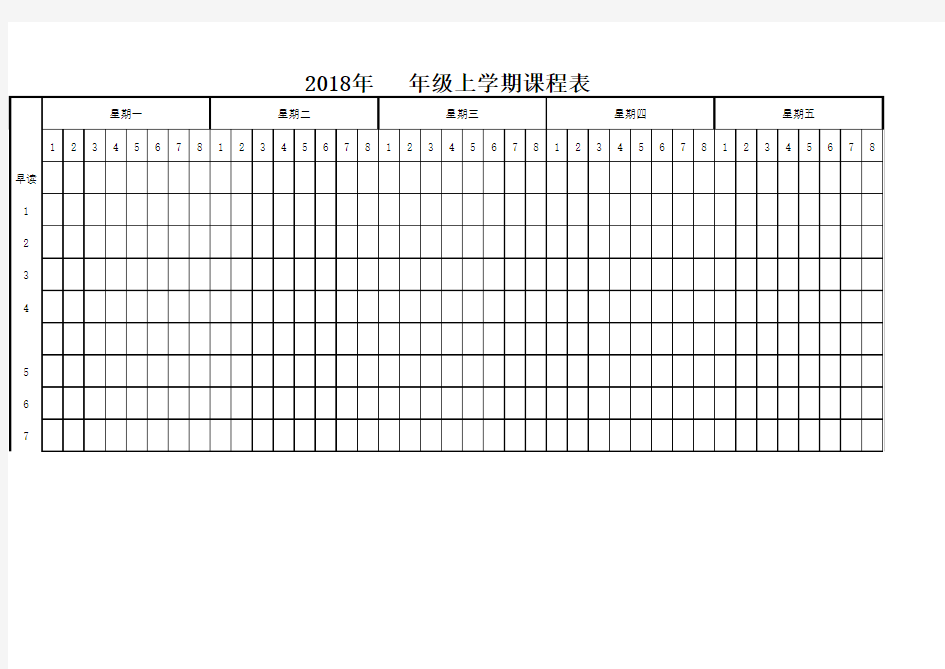 2018课程表(全学科)