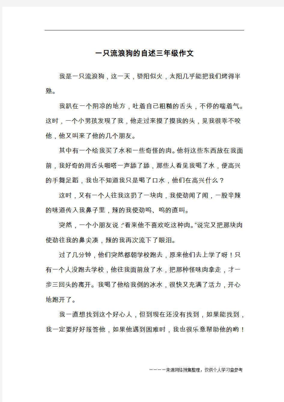 一只流浪狗的自述三年级作文