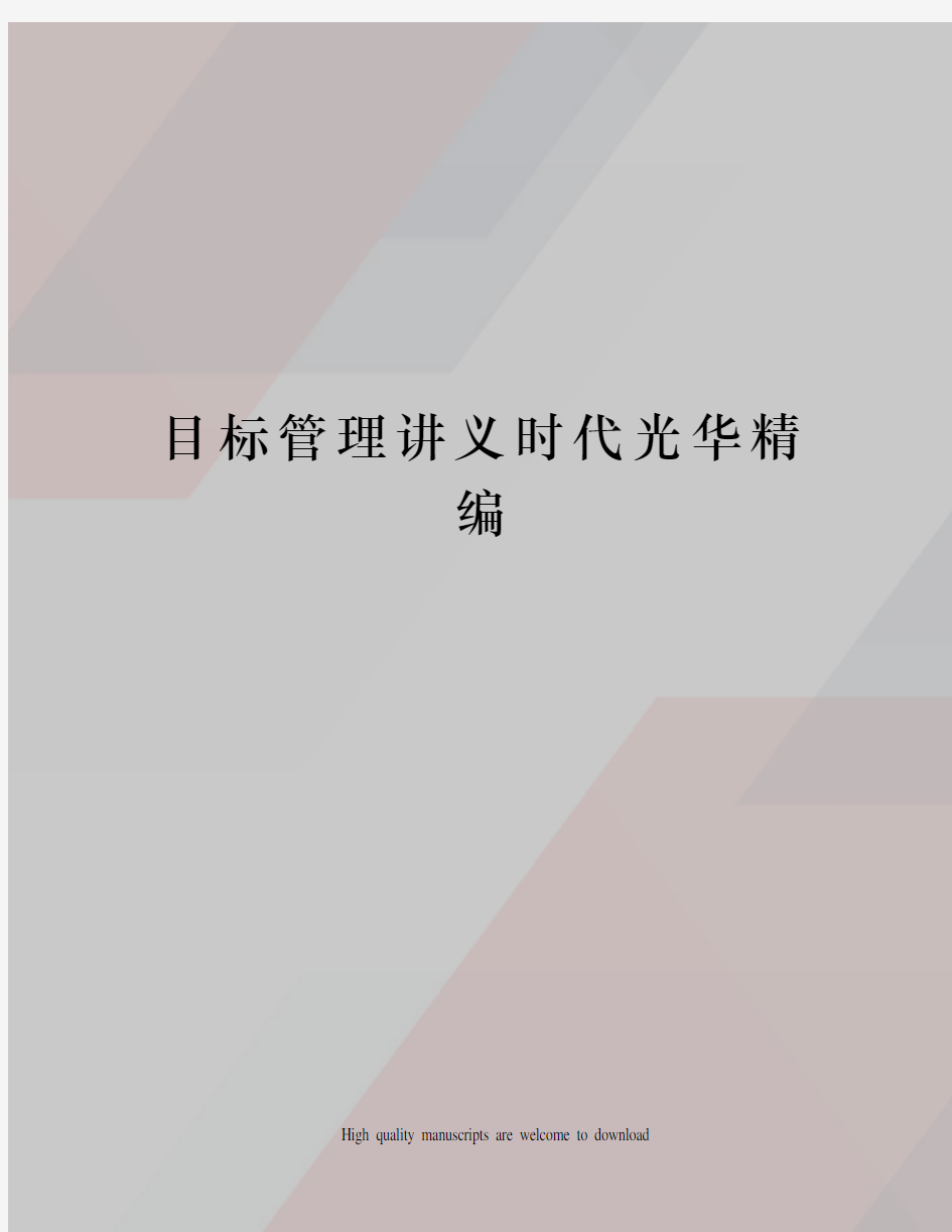 目标管理讲义时代光华精编