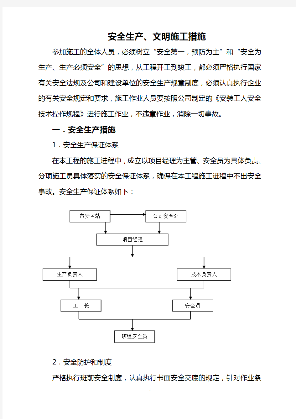 (安全生产)安全生产文明施工措施