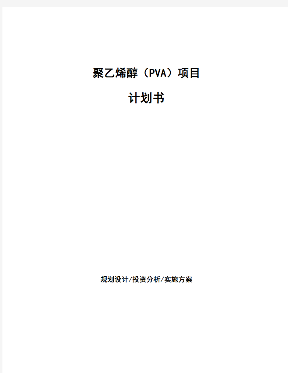 聚乙烯醇(PVA)项目计划书