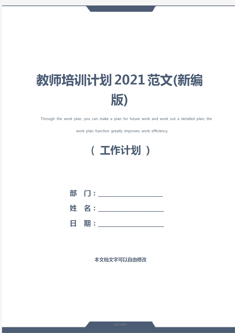 教师培训计划2021范文(新编版)