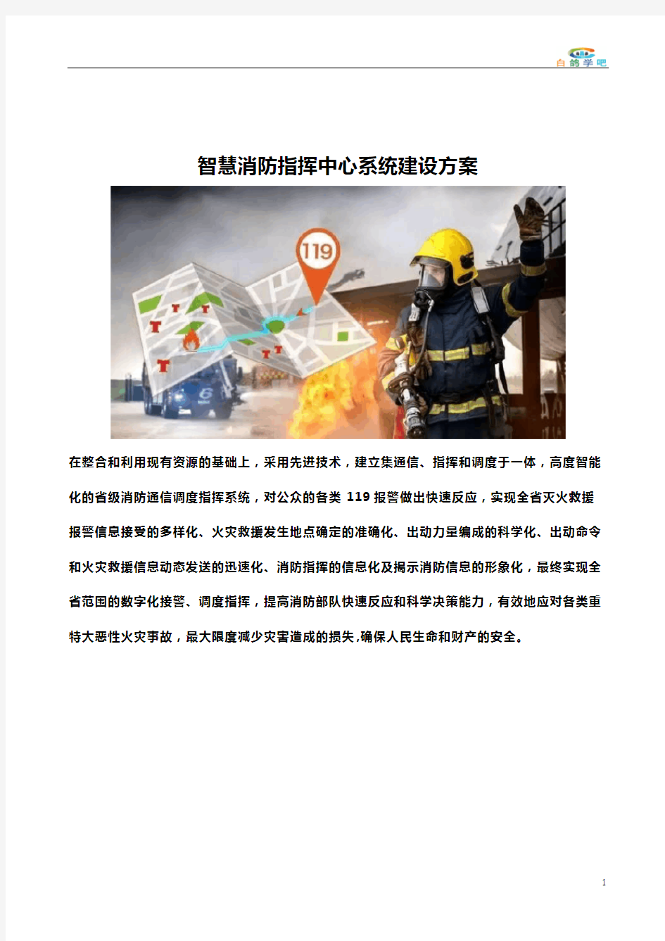 智慧消防指挥中心系统建设方案