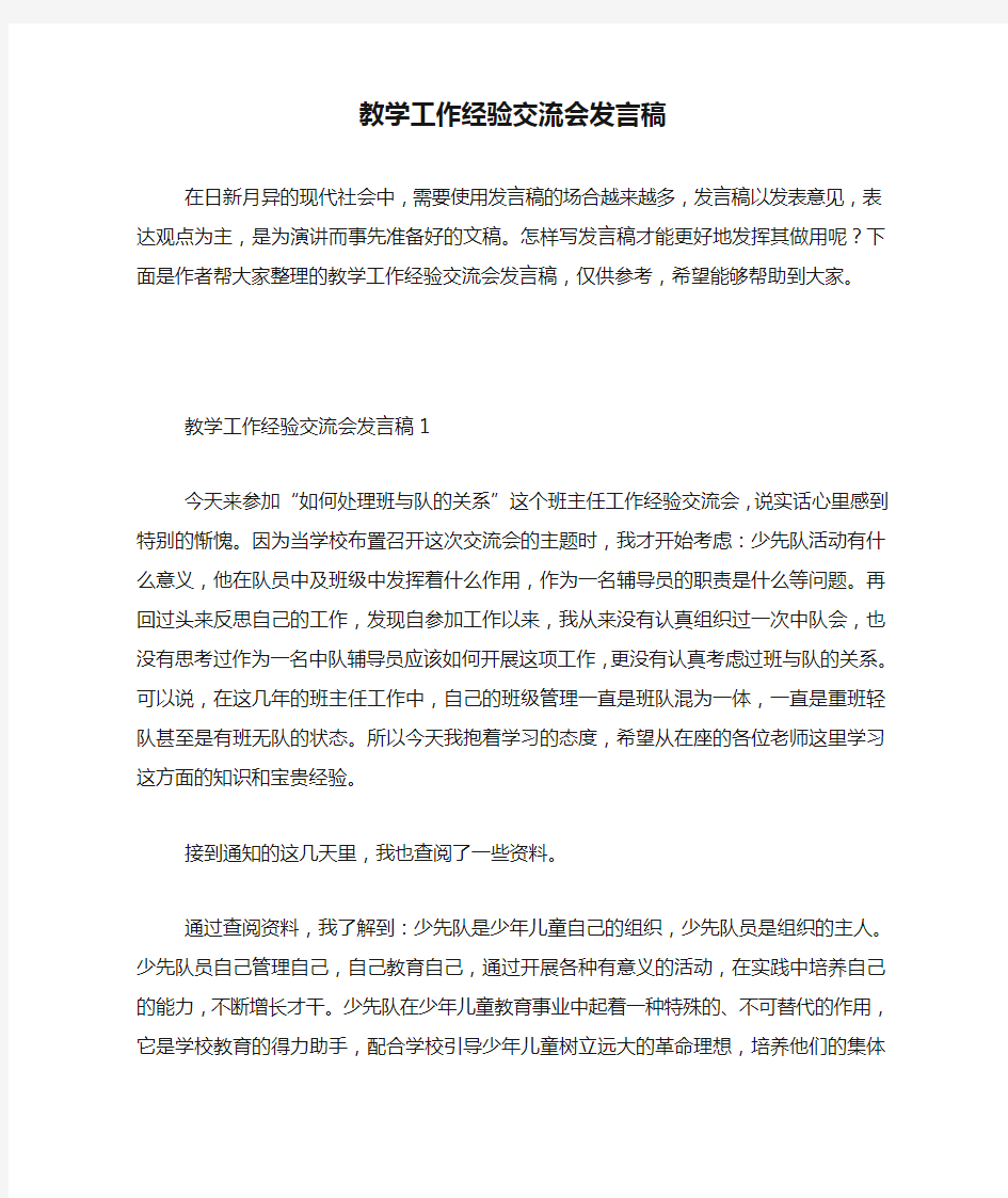 教学工作经验交流会发言稿