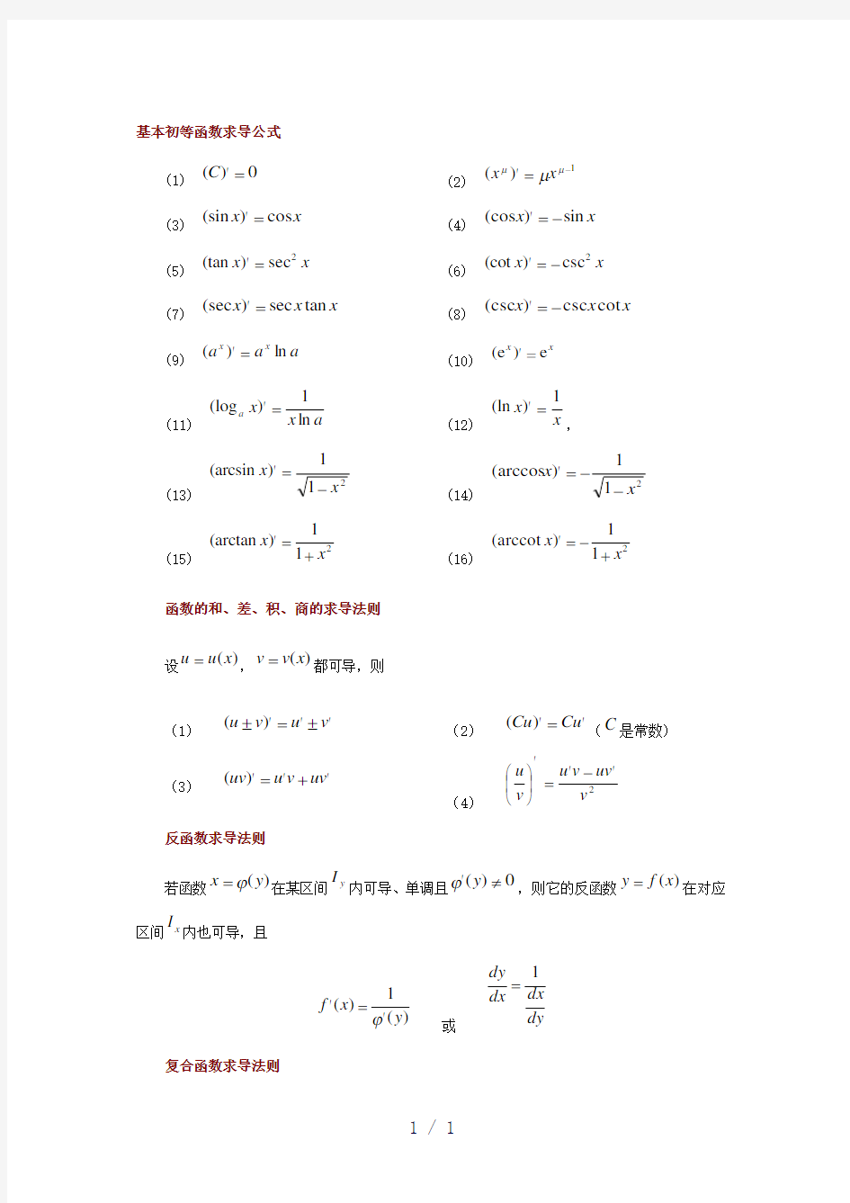 基本初等函数求导公式精选