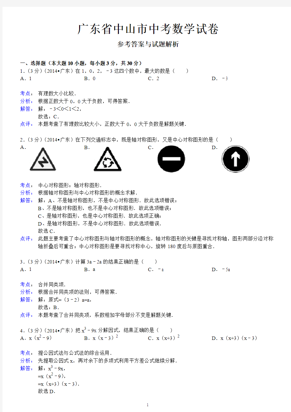 广东省中山市中考数学试卷