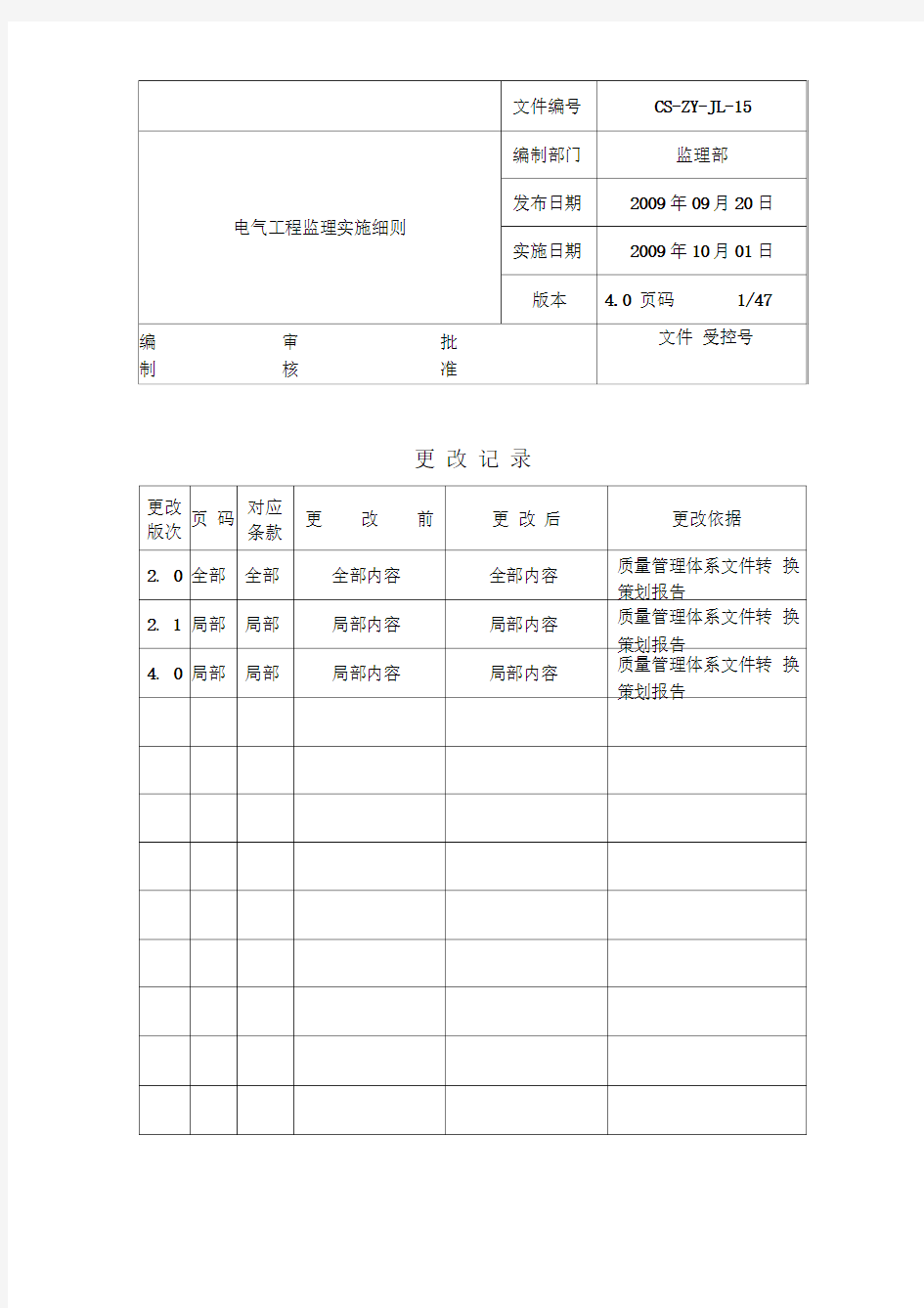 O电气工程监理实施细则