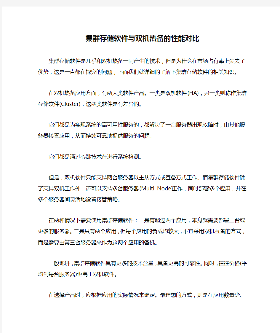 集群存储软件与双机热备的性能对比