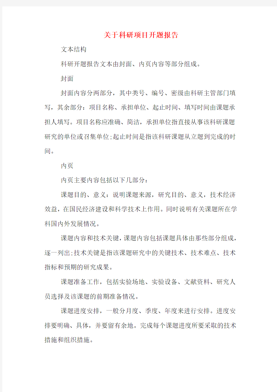 关于科研项目开题报告