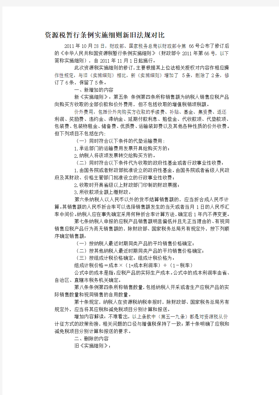 资源税暂行条例实施细则新旧法规对比