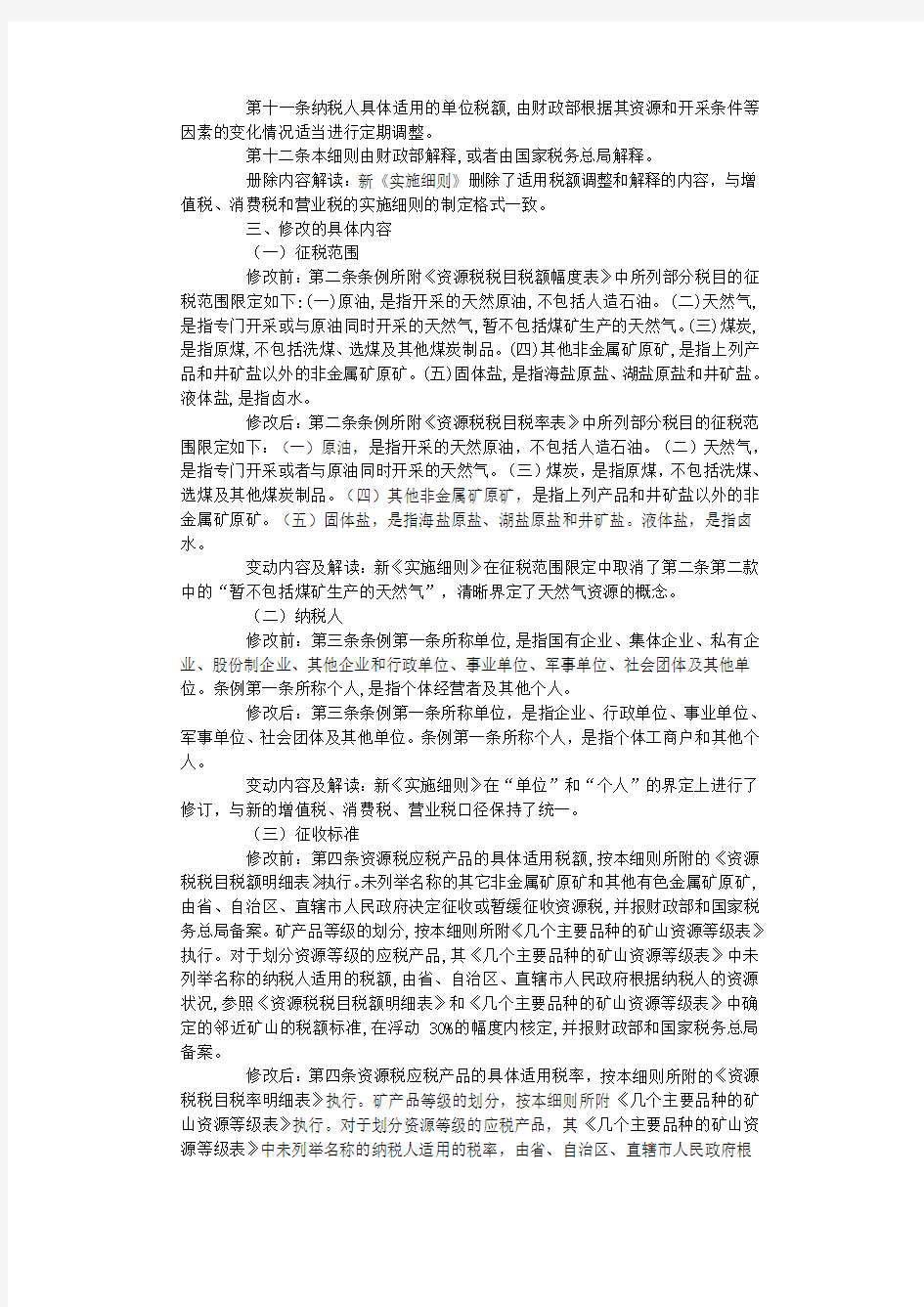 资源税暂行条例实施细则新旧法规对比