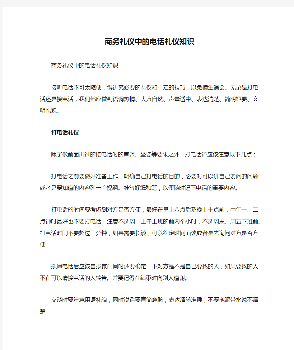 商务礼仪中的电话礼仪知识