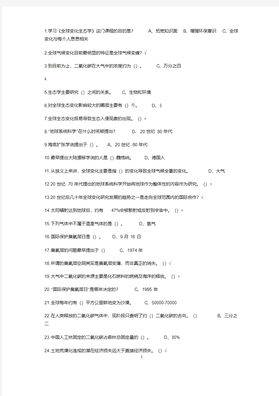 全球变化生态学答案