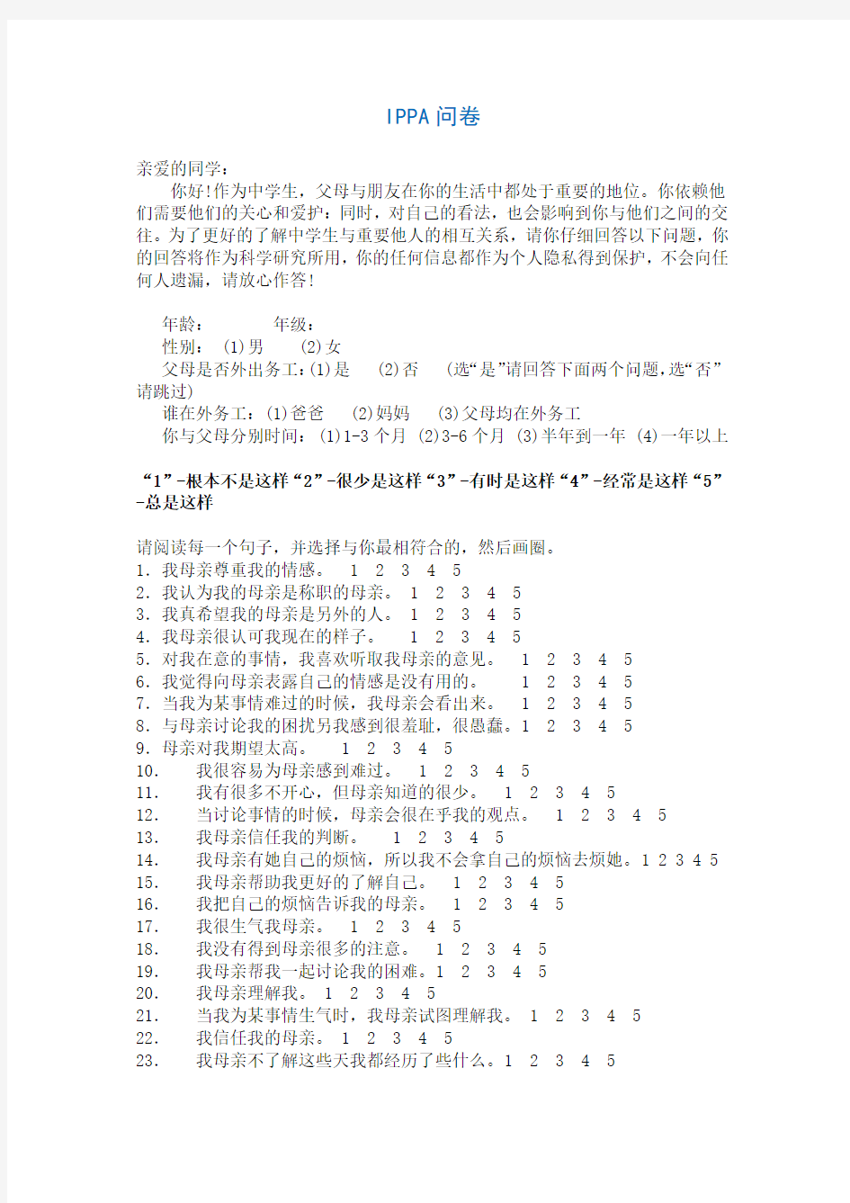 (完整版)IPPA父母与同伴依恋量表11380字-3套题每套25题