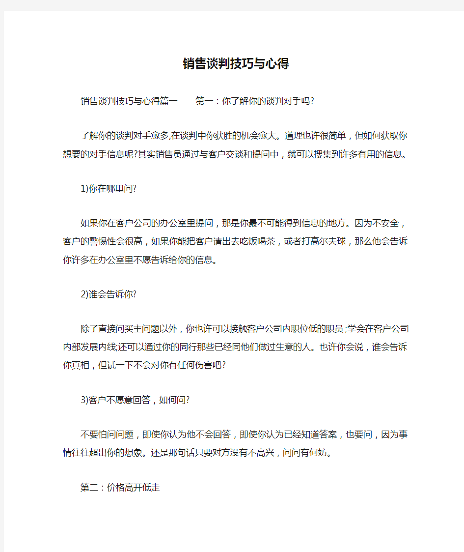 销售谈判技巧与心得