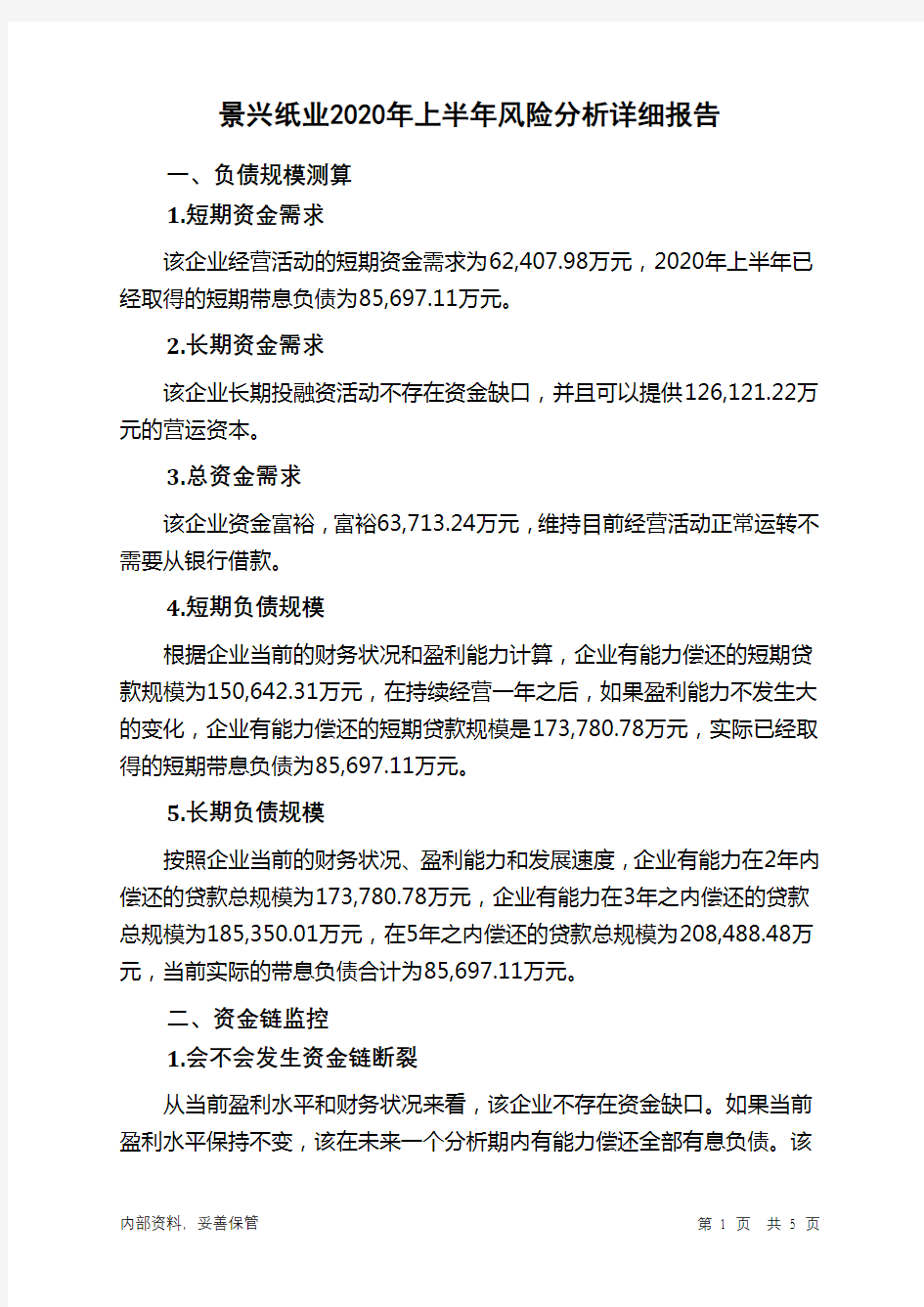 景兴纸业2020年上半年财务风险分析详细报告