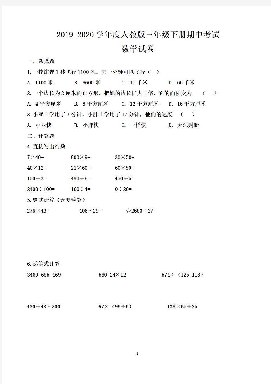 人教版三年级下册期中考试数学试卷含答案