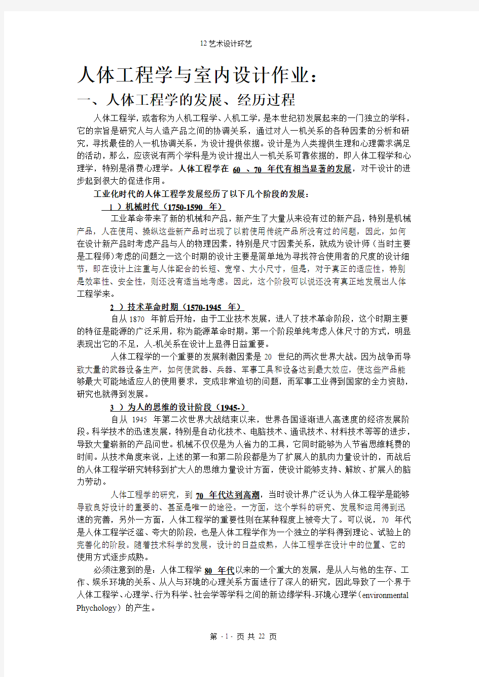 人体工程学与室内设计作业 终结版汇总