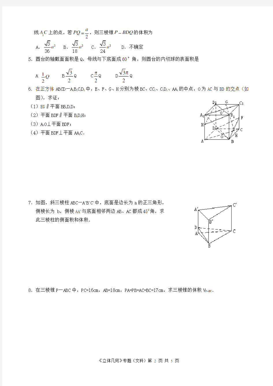 《立体几何》专题(文科)