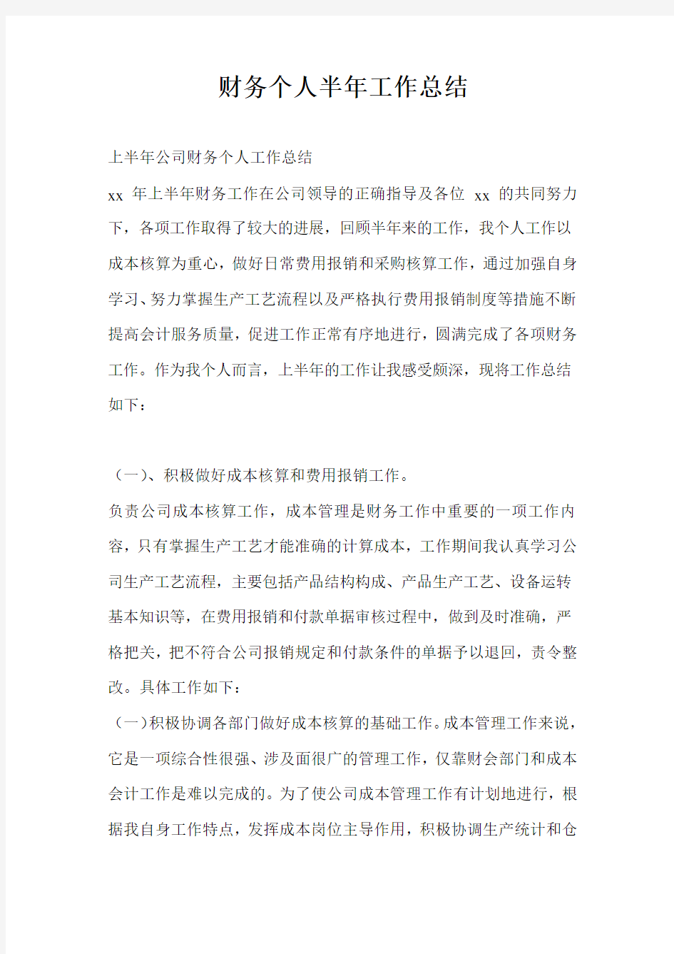 财务个人半年工作总结最新总结