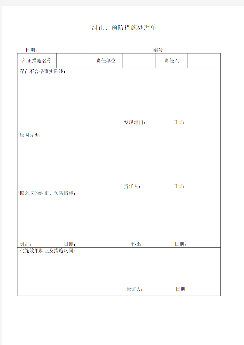 纠正措施单