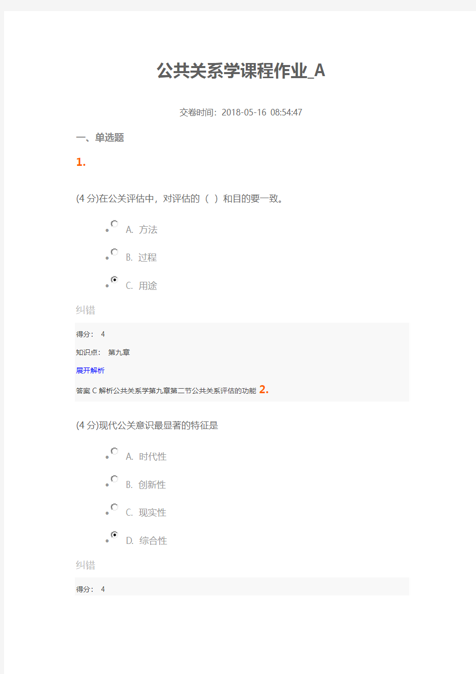 兰大网院公共关系学201805课程作业_A100分