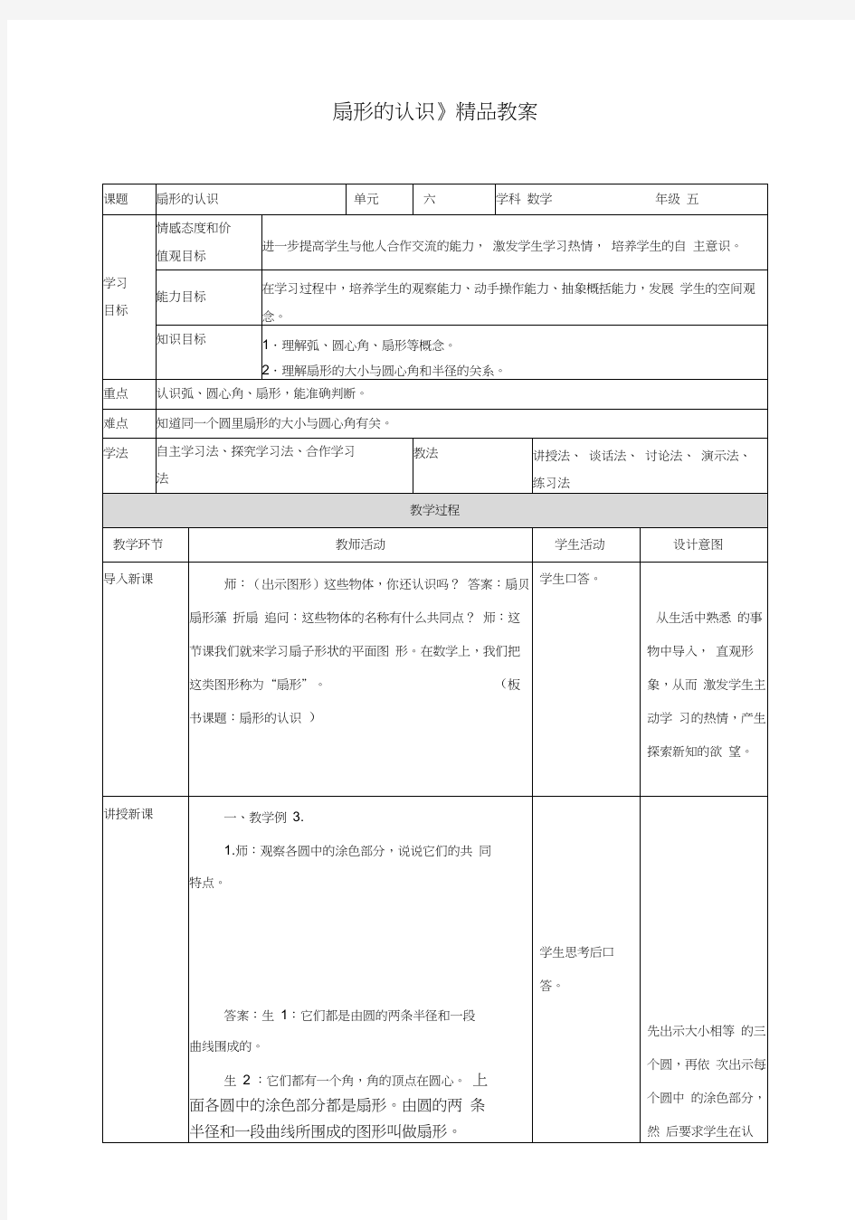 苏教版小学五年级数学下册《扇形的认识》精品教案